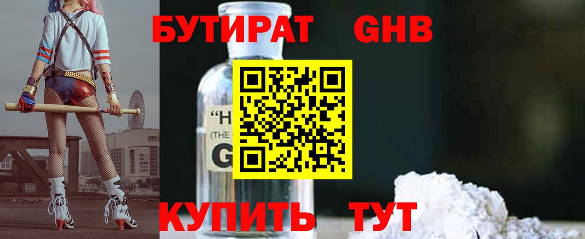 Ачинск  Бутират  Вход с VPN  БУТИРАТ бутандиол 