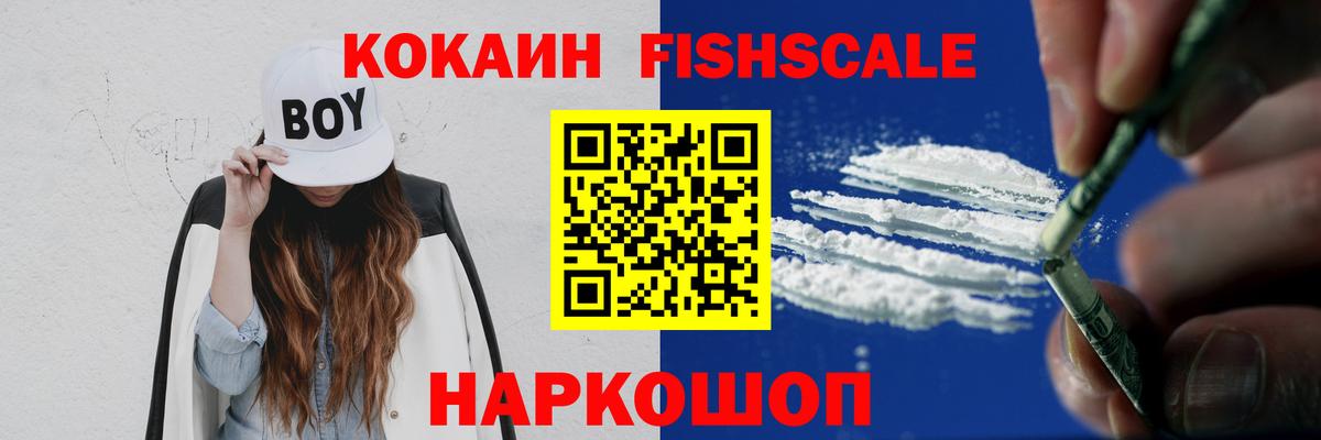 Кокаин Fish Scale Ачинск