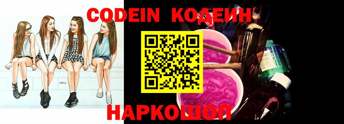 Codein напиток Lean (лин) Ачинск