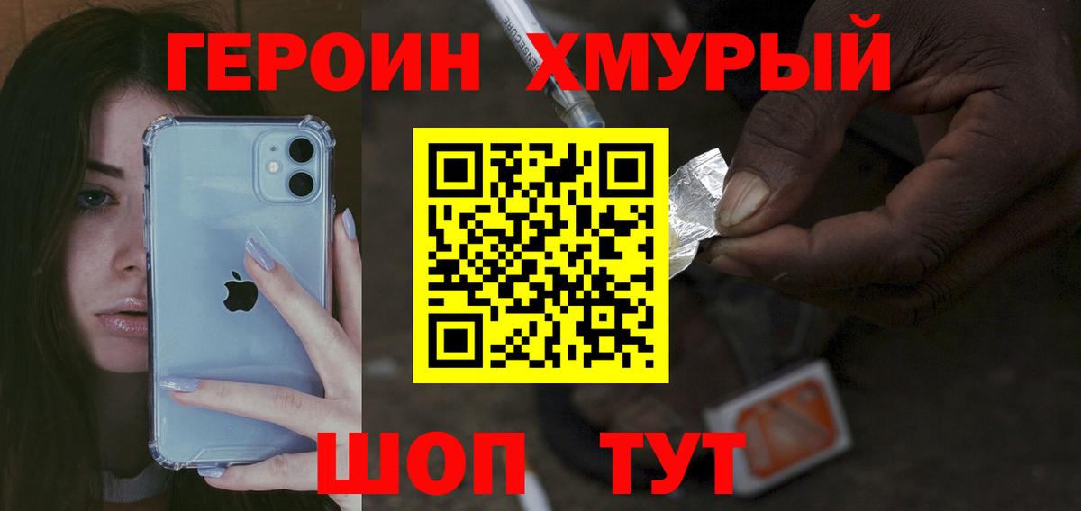 ГЕРОИН хмурый  Вход с VPN  Героин  Ачинск 